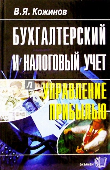 Бухгалтерский и налоговый учет: управление прибылью