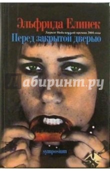 Обложка книги Перед закрытой дверью, Елинек Эльфрида