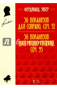 Зибер Фердинанд - 36 вокализов для сопрано, соч. 92. 36 вокализов для меццо-сопрано, соч. 93. Учебное пособие