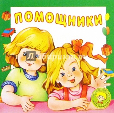 Помощники