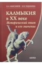 Калмыкия в ХХ веке. Исторический опыт и его значение - Максимов Константин Николаевич, Лиджиева Ирина Владимировна