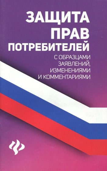 Защита прав потребителей с образцами заявлений