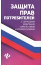 Защита прав потребителей с образцами заявлений, изменениями и комментариями - Харченко Анна Александровна