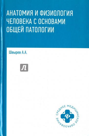 Анатомия и физиология человека с основами общей патологии