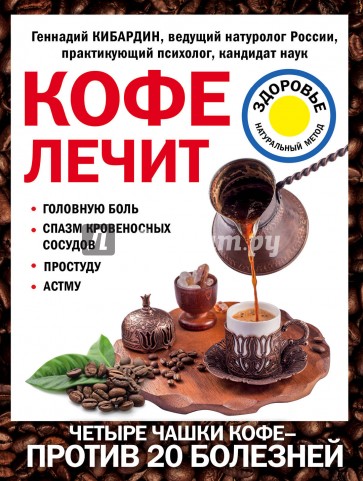 Кофе лечит. Головную боль, спазм кровеносных сосудов, простуду, астму