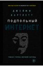 Подпольный интернет. Темная сторона мировой паутины