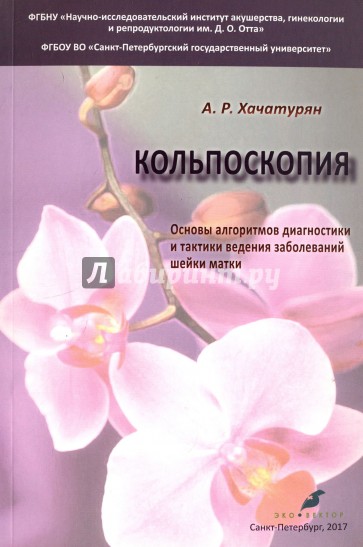 Кольпоскопия. Основы алгоритмов диагностики и тактики ведения заболеваний шейки матки