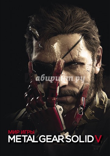 Мир игры Metal Gear Solid V