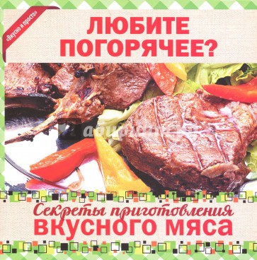 Любите погорячее? Секреты приготовления вкусного мяса