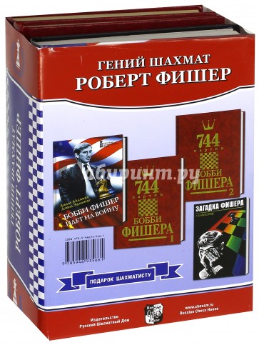 Подарок шахматисту. Гений шахмат Роберт Фишер. Комплект из 4-х книг