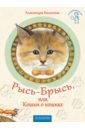 Калинина Александра Николаевна Рысь-Брысь, или Кошки о кошках
