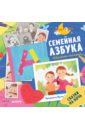 Семейная азбука. 30 веселых историй - Зартайская Ирина Вадимовна