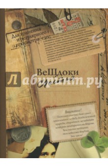 Zakazat.ru: Альбом Вещдоки счастья (30 конвертов) (AK01).