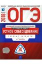 ОГЭ-2018. Русский язык. Устное собеседование. Типовые варианты. 20 вариантов - Цыбулько Ирина Петровна, Малышева Т. Н.