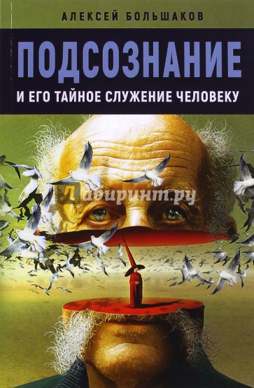 Подсознание и его тайное служение человеку