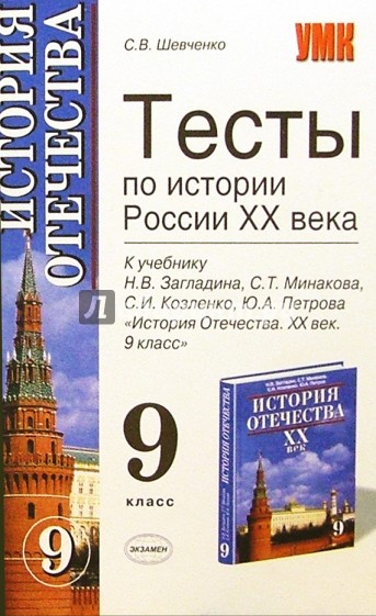 История загладин 9. Тесты по истории России 9 класс. Тесты по истории России 20 век к учебнику Загладина 9 класс. Книга с тестами по истории 9 класс. Учебник история Отечества 9 класс.