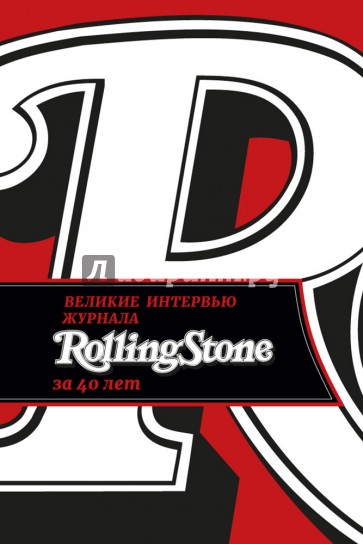 Великие интервью журнала Rolling Stone за 40 лет