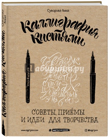 Каллиграфия кистями. Советы, приемы и идеи