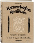 Каллиграфия кистями. Советы, приемы и идеи для творчества