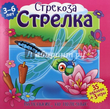 Стрекоза, Стрелка