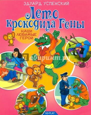 Лето крокодила Гены