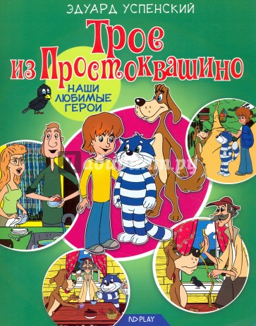 Трое из Простоквашино