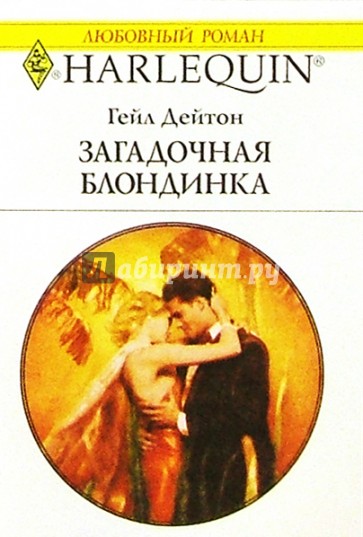 Загадочная блондинка: Роман