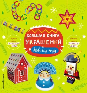 Большая книга украшений к Новому году