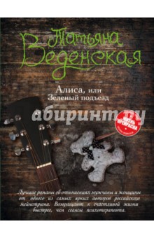 Обложка книги Алиса, или Зеленый подъезд, Веденская Татьяна