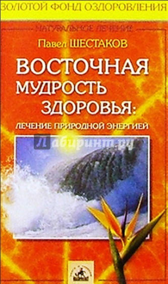 Восточная мудрость здоровья: лечение природной энергией