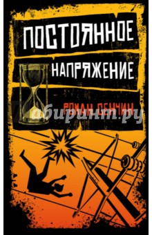 Обложка книги Постоянное напряжение, Сенчин Роман Валерьевич