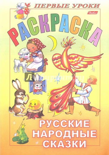 Русские народные сказки