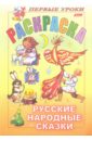 Русские народные сказки посмотри и раскрась первые уроки лето