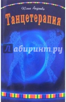 Обложка книги Танцетерапия, Андреева Юлия Игоревна