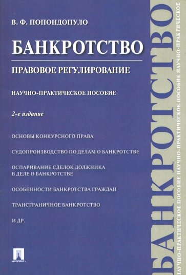 Банкротство. Правовое регулирование