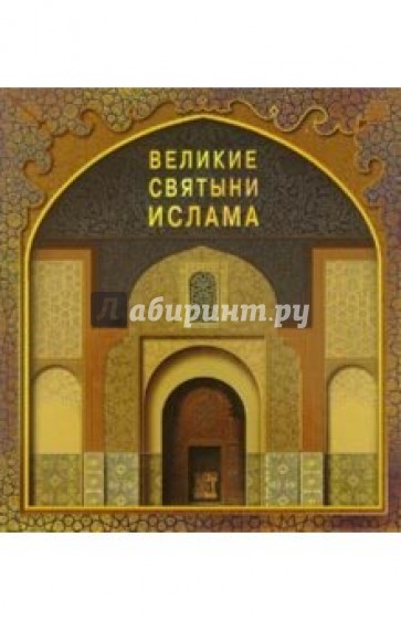 Великие святыни ислама (без футляра)