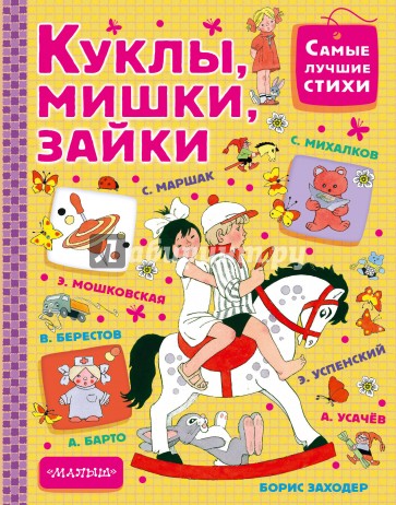 Куклы, мишки, зайки