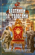 Власть. Охотники за голосами
