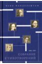 Мандельштам Осип Эмильевич Собрание стихотворений. 1906-1937