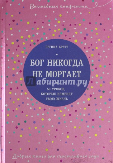 Бог никогда не моргает. 50 уроков, которые изменят твою жизнь