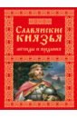 Славянские князья. Легенды и предания шкуркин п в легенды и предания китая