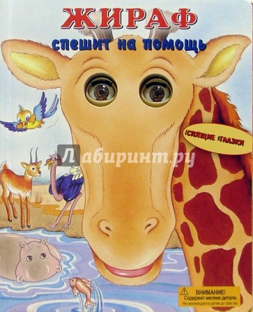 Жираф спешит на помощь/Спящие глазки