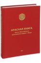 Обложка Красная книга Ханты-Мансийского автономного округа