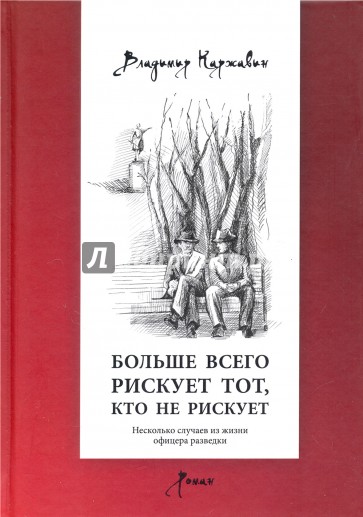 Больше всего рискует тот, кто не рискует