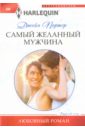 Портер Джейн Самый желанный мужчина