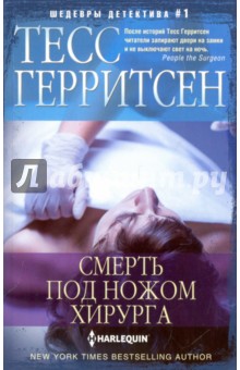 Обложка книги Смерть под ножом хирурга, Герритсен Тесс