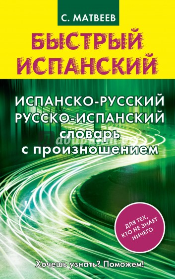 Испанско-русский русско-испанский словарь с произношением