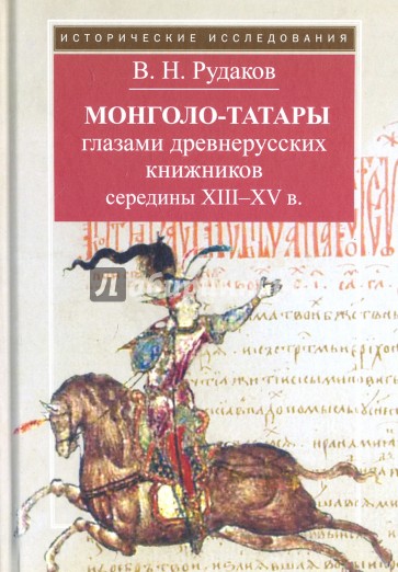 Монголо-татары глазами древнерусских книжников середины XIII-XV в.