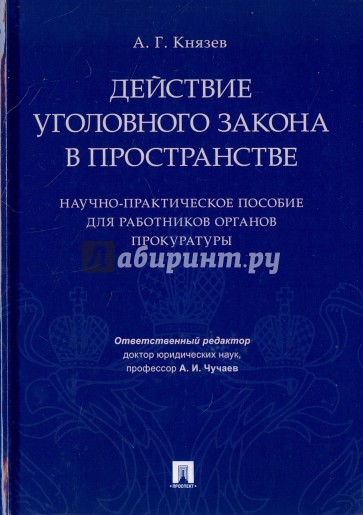 Действие уголовного закона в пространстве. Научно-практическое пособие для работников органов прокур