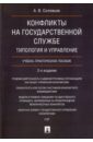 Соловьев Анатолий Владимирович Конфликты на государственной службе. Типология и управление. Учебно-практическое пособие педагогическое тестирование проблемы заблуждения перспективы 2 е издание исправленное равен дж